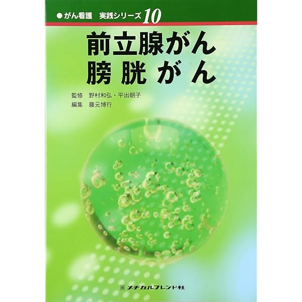 前立腺がん・膀胱がん   /メヂカルフレンド社/藤元博行（単行本） 前立腺がん・膀胱がん 藤元 博行(編) - メヂカルフレンド社 | 版